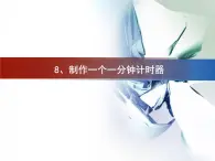 2020小学五年级下册科学课件-3.8《制作一个一分钟计时器》教科版(13张)ppt课件