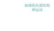 小学科学人教版 (新课标)五年级下册1 地球的内部构造备课ppt课件