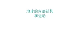 2020小学五年级下册科学课件-4.1《科学地球的内部构造》1人教版(9张)ppt课件