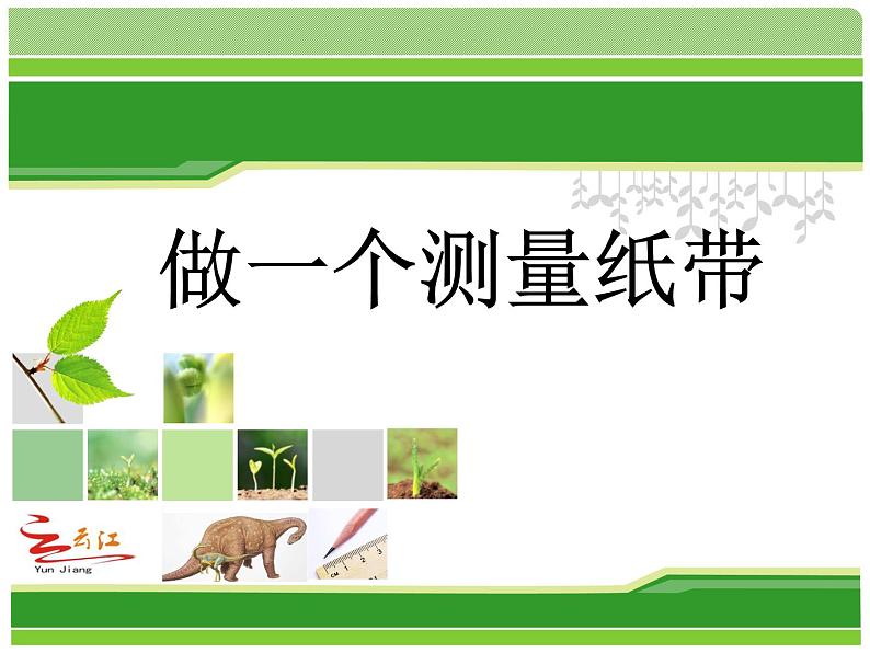 2020小学一年级上册科学课件-2.6《做一个测量纸带》教科版(11张)ppt课件第1页