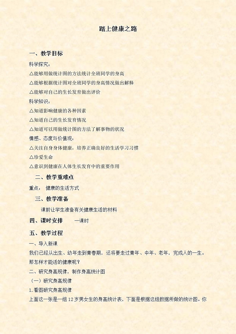 苏教版小学科学六年级下册《1.4.踏上健康之路》教案 (4)01