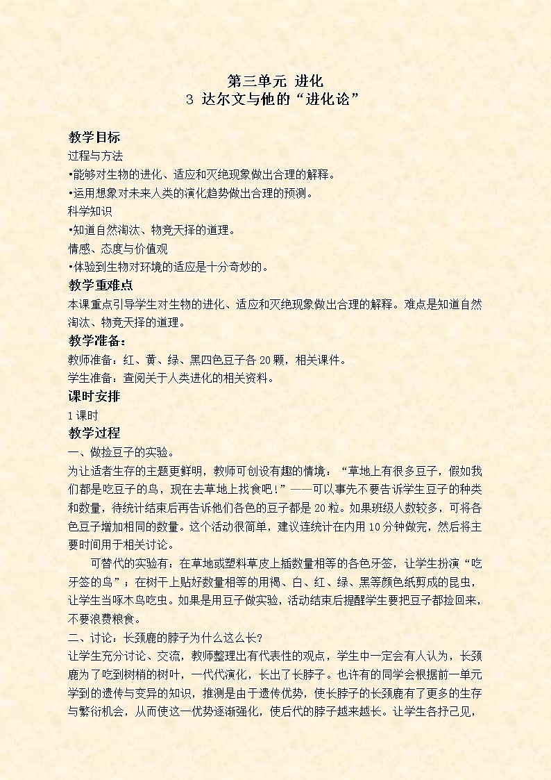 苏教版小学科学六年级下册《3.3.达尔文与他的“进化论”》教案 (1)第1页