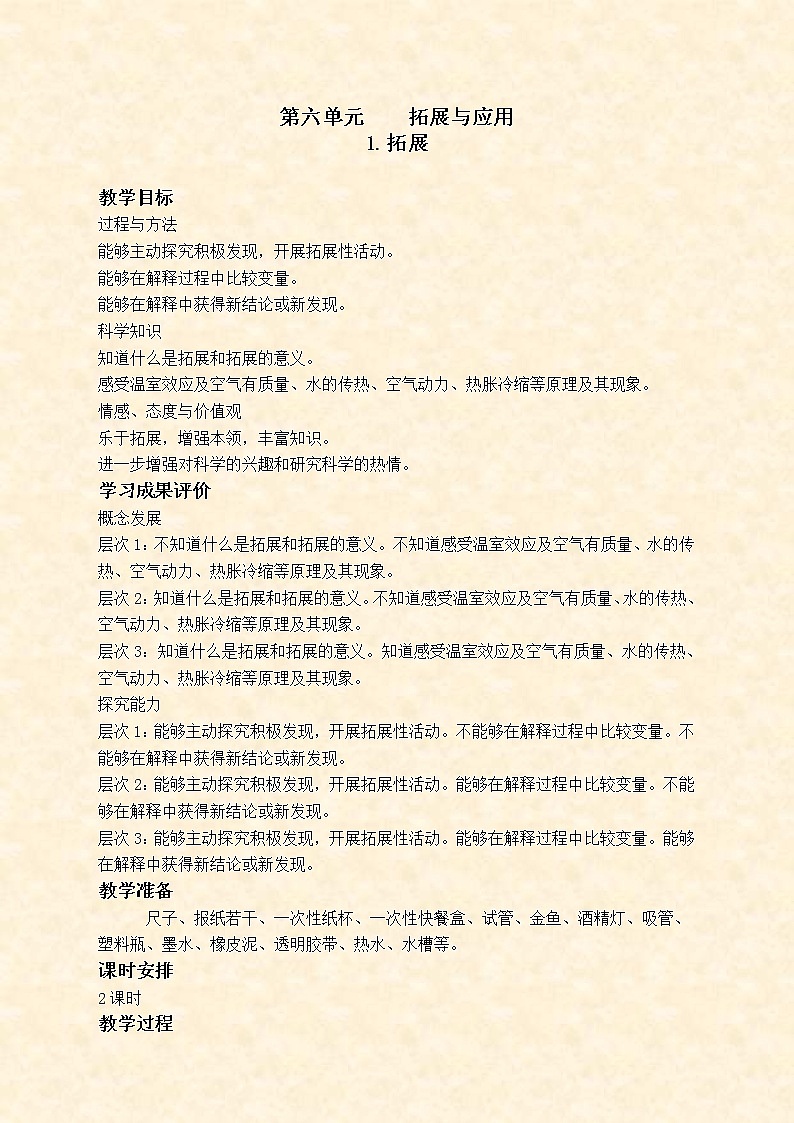 苏教版小学科学六年级下册《6.1.拓展》教案 (1)第1页