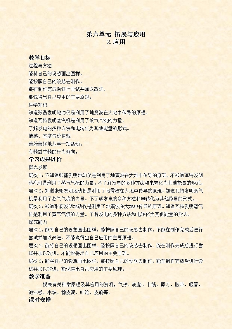 苏教版小学科学六年级下册《6.2.应用》教案 (1)01