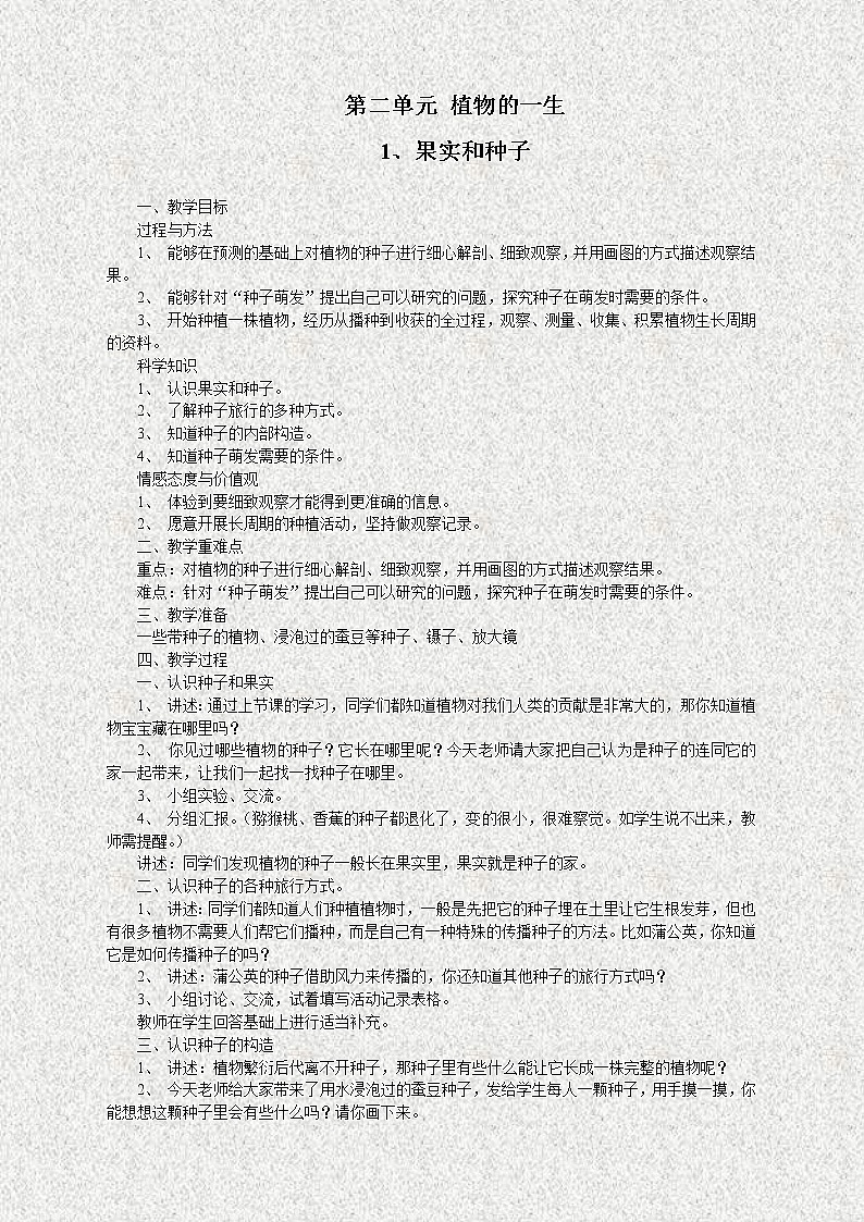 苏教版小学科学三年级下册《2.1 果实和种子》教案 (2)第1页