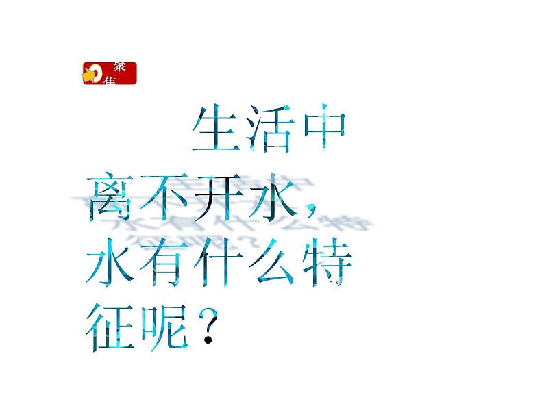 2020小学一年级下册科学课件-5.观察一瓶水教科版(22张)ppt课件第4页