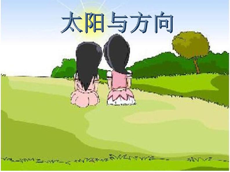 2020小学一年级下册科学课件《5太阳与方向》冀人版(14张)ppt课件02