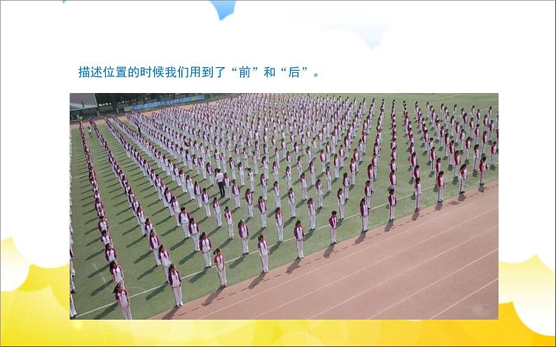 2020小学一年级下册科学课件《4前后左右》人教版(15张)ppt课件第3页
