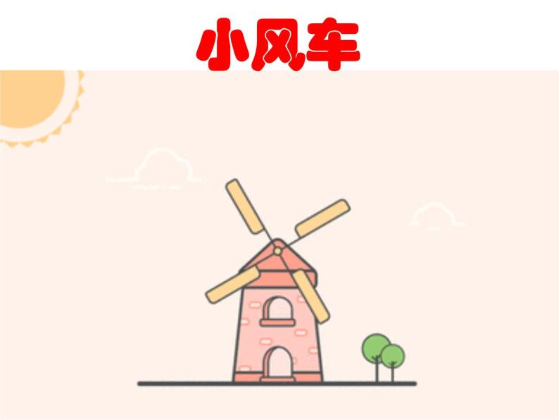 2020小学一年级下册科学课件-2.3小风车-湘教版(2017)ppt课件02