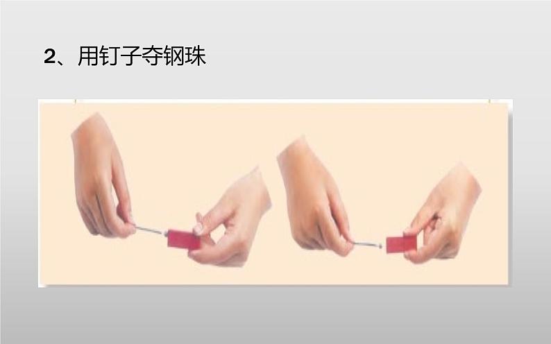 小学二年级下册科学课件-《4.磁铁的吸力》苏教版(13张)ppt课件07