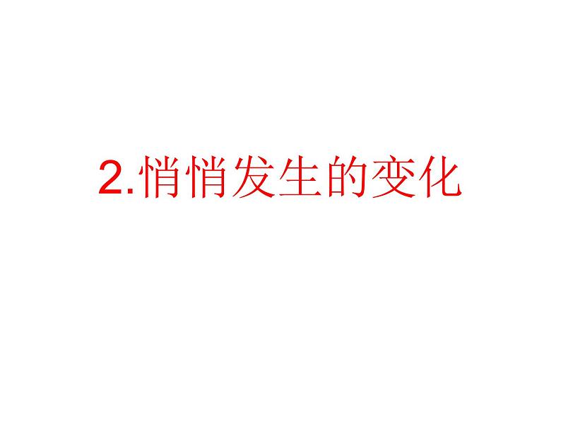 小学六年级下册科学-1.2悄悄发生的变化-苏教版(9张)ppt课件第2页