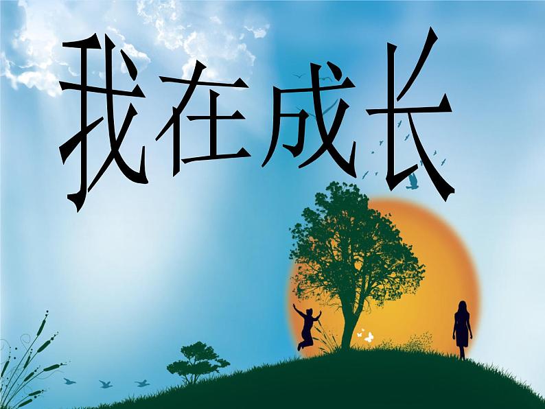小学六年级下册科学-1.1我在成长-苏教版(16张)ppt课件02