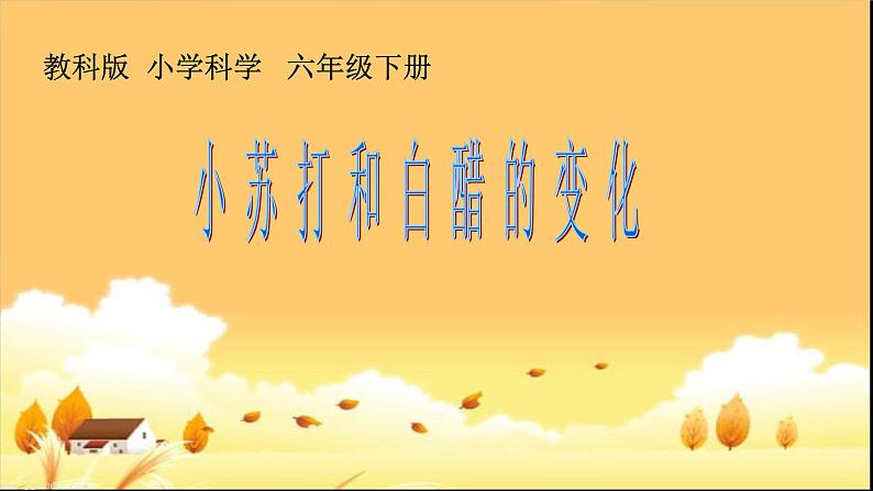 小学六年级下册科学-2.4小苏打和白醋的变化-教科版(13张)(1)ppt课件第3页