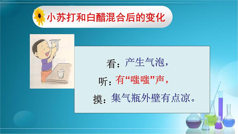 小学六年级下册科学-2.4小苏打和白醋的变化-教科版(13张)(1)ppt课件第8页