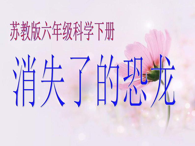 小学六年级下册科学-3.1消失了的恐龙-苏教版(12张)ppt课件03