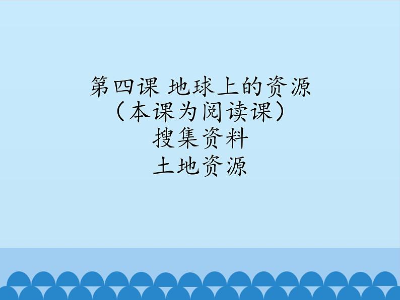小学六年级下册科学-4.1土地资源、水资源、矿产资源、气候资源-北京课改版(25张)ppt课件第2页