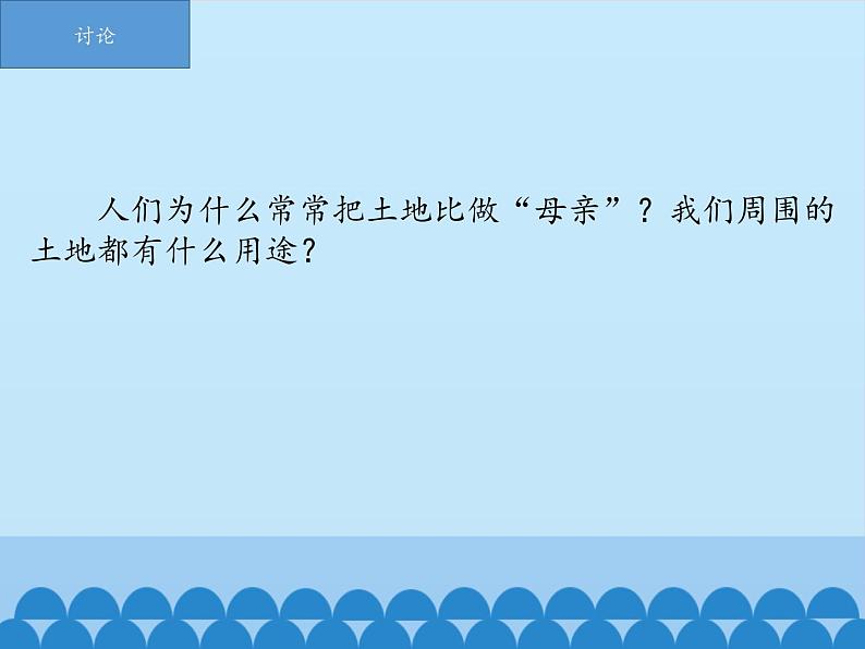 小学六年级下册科学-4.1土地资源、水资源、矿产资源、气候资源-北京课改版(25张)ppt课件第3页