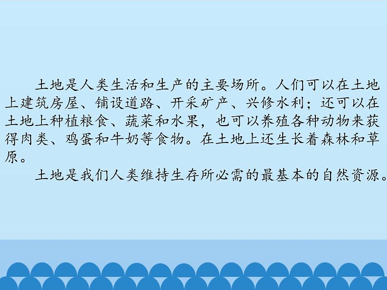 小学六年级下册科学-4.1土地资源、水资源、矿产资源、气候资源-北京课改版(25张)ppt课件第4页