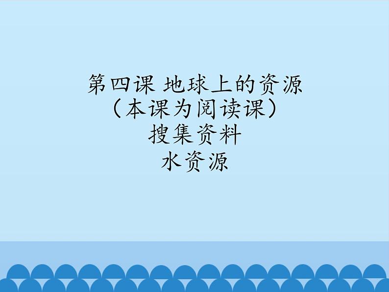 小学六年级下册科学-4.1土地资源、水资源、矿产资源、气候资源-北京课改版(25张)ppt课件第8页