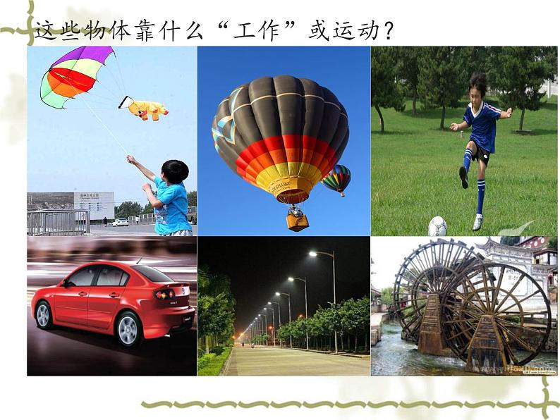 小学六年级下册科学-5.1各种各样的能量-苏教版(12张)ppt课件第3页