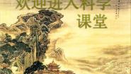 2020-2021学年1.科学在我们身边课文课件ppt