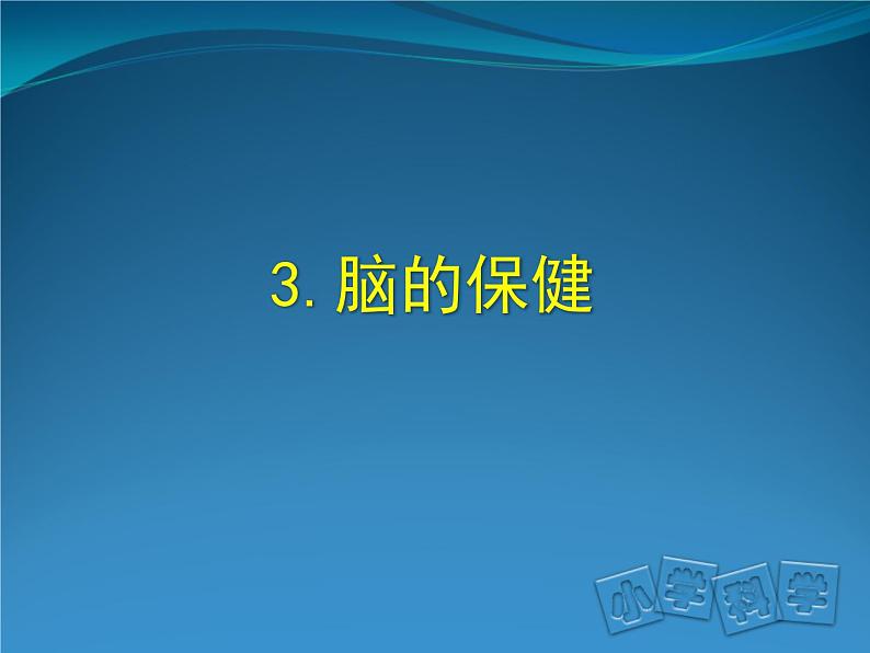 2020年六年级上册科学课件3.脑的保健首师大版(37张)ppt课件02