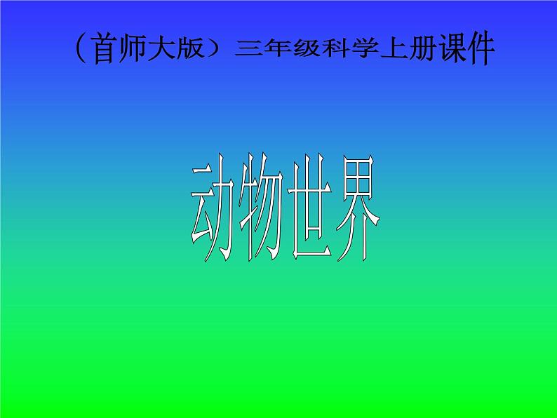 2020年三年级上册科学课件5动物世界首师大版(25张)ppt课件第2页