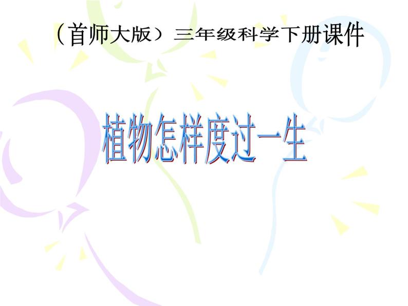 2020年三年级下册科学课件14.植物怎样度过一生首师大版(30张)ppt课件02