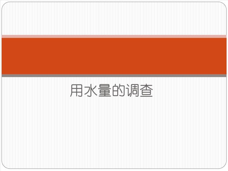 2020年三年级上册科学课件10用水量的调查首师大版(8张)ppt课件02