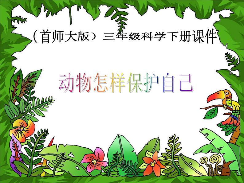 2020年三年级下册科学课件10.动物怎样保护自己首师大版(15张)ppt课件第2页