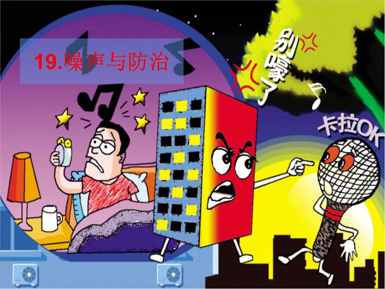 2020年四年级上册科学课件19噪声与防治首师大版(8张)ppt课件第2页