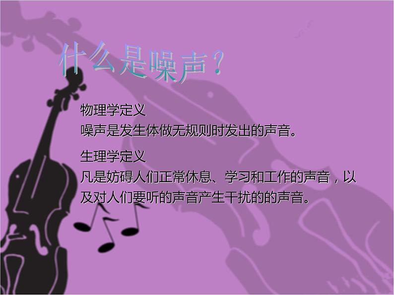 2020年四年级上册科学课件19噪声与防治首师大版(8张)ppt课件第3页