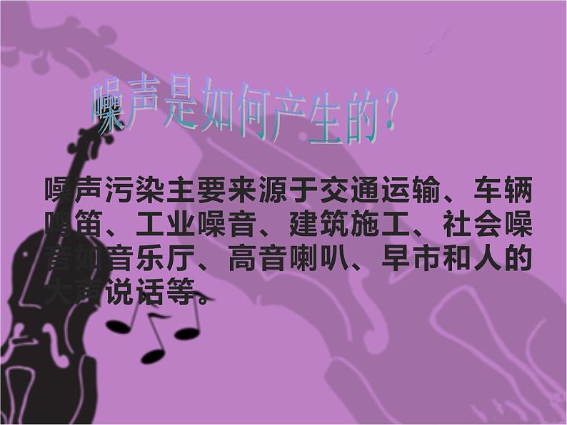 2020年四年级上册科学课件19噪声与防治首师大版(8张)ppt课件第4页