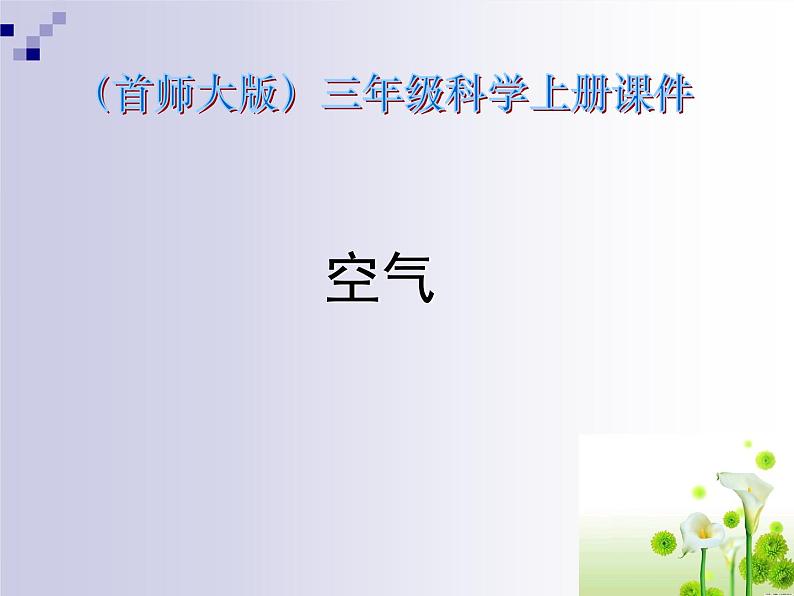 2020年三年级上册科学课件12空气首师大版(27张)ppt课件第2页