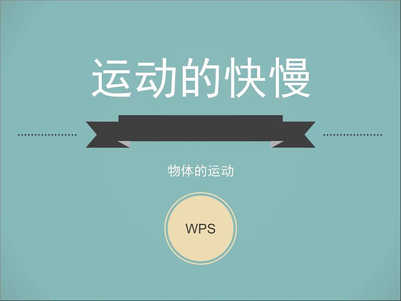 2020年四年级下册科学课件3.2运动的快慢苏教版(14张)(2)ppt课件02