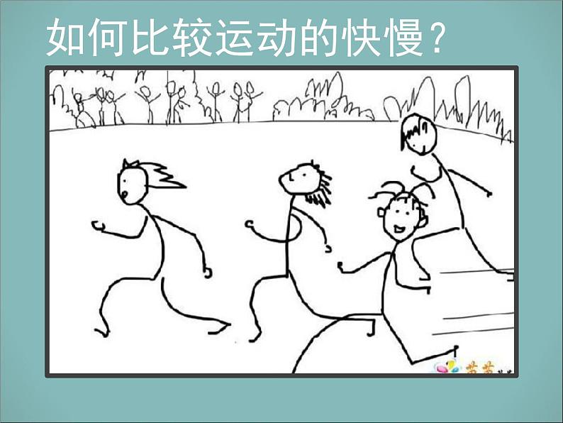 2020年四年级下册科学课件3.2运动的快慢苏教版(14张)(2)ppt课件03