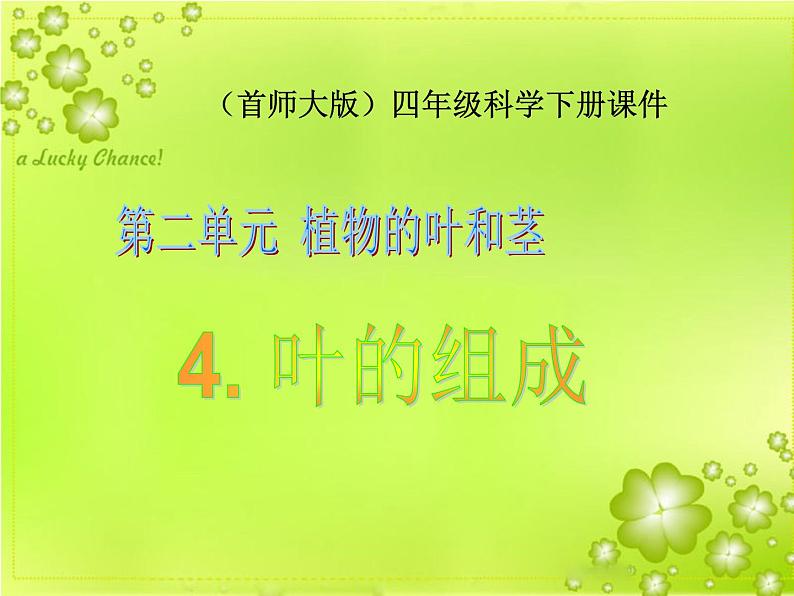 2020年四年级上册科学课件4叶的组成首师大版(11张)ppt课件第2页