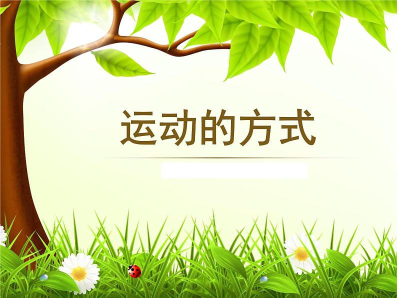 2020年四年级下册科学课件3.3运动的方式苏教版(16张)ppt课件第2页
