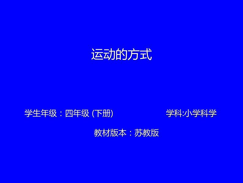 2020年四年级下册科学课件3.3运动的方式苏教版(22张)ppt课件第2页