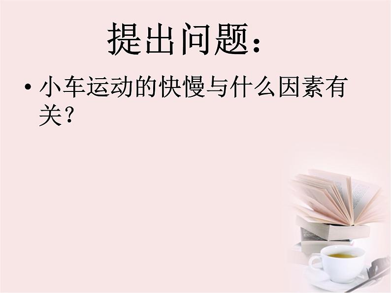2020年四年级下册科学课件3.4小车的运动苏教版(35张)ppt课件第4页