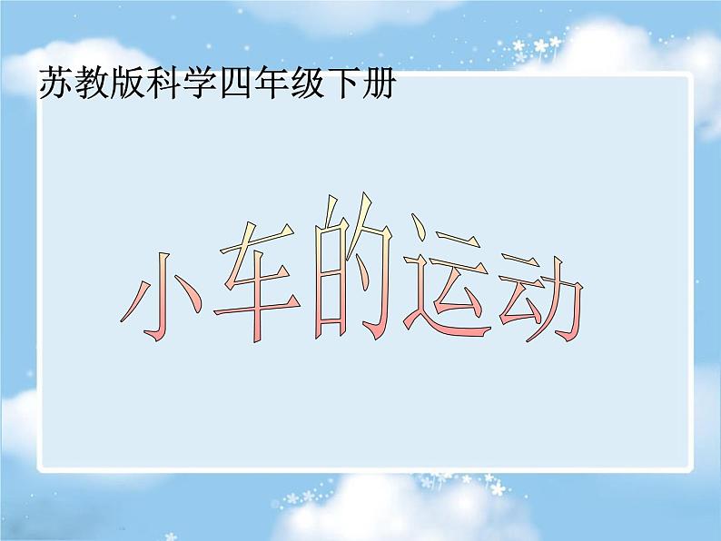 2020年四年级下册科学课件3.4小车的运动苏教版(16张)ppt课件第2页