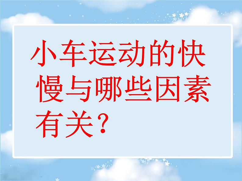 2020年四年级下册科学课件3.4小车的运动苏教版(16张)ppt课件第5页