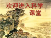 2020年四年级上册科学课件2学做科学(一)首师大版(34张)ppt课件