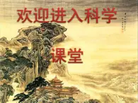 2020年四年级上册科学课件3学做科学(二)首师大版(60张)ppt课件