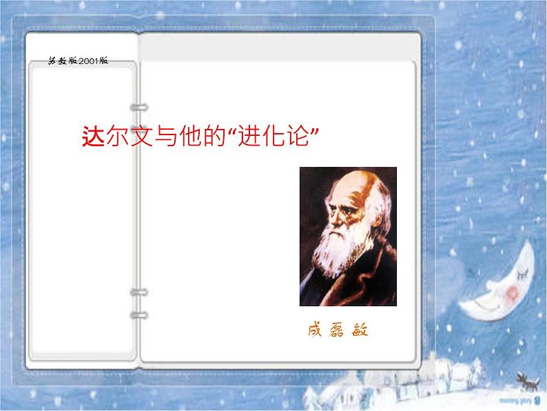 小学六年级下册科学-3.3达尔文和他的“进化论”-苏教版(12张)(1)ppt课件第2页