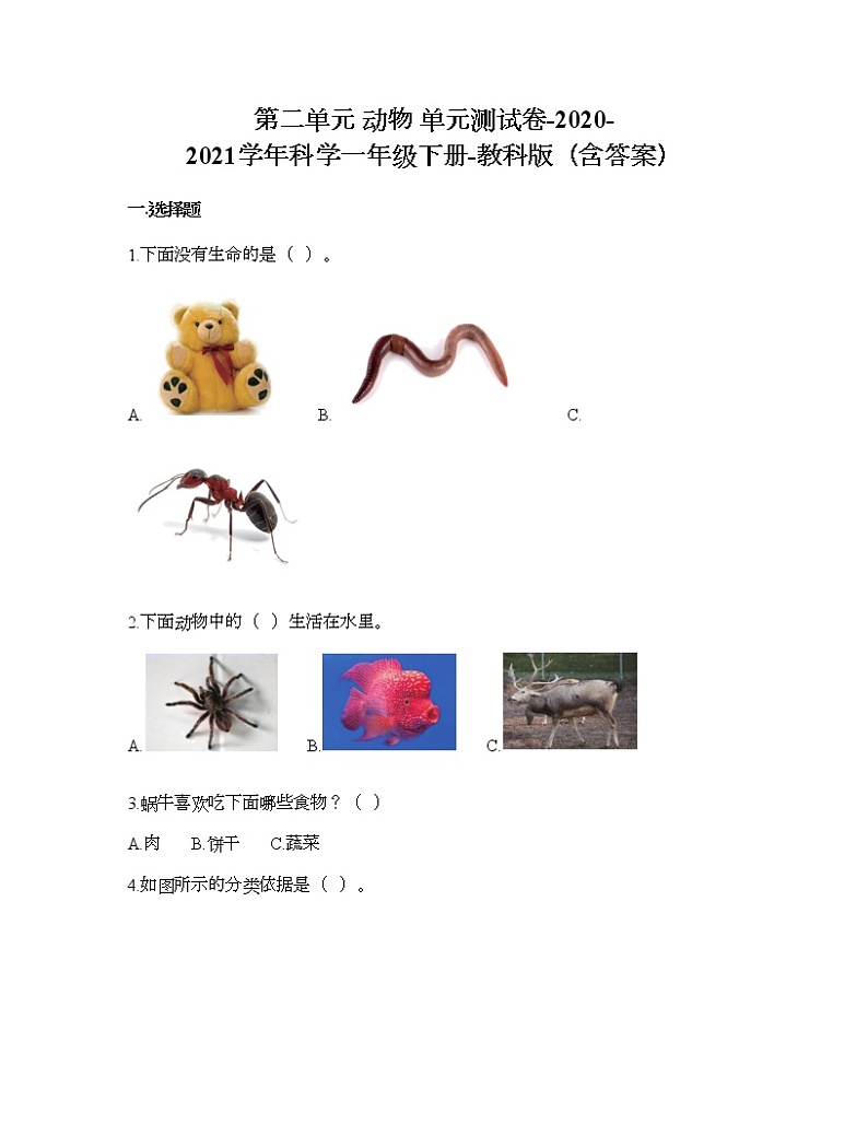 第二单元 动物 单元测试卷-2020-2021学年科学一年级下册-教科版(含答案) (94)第1页