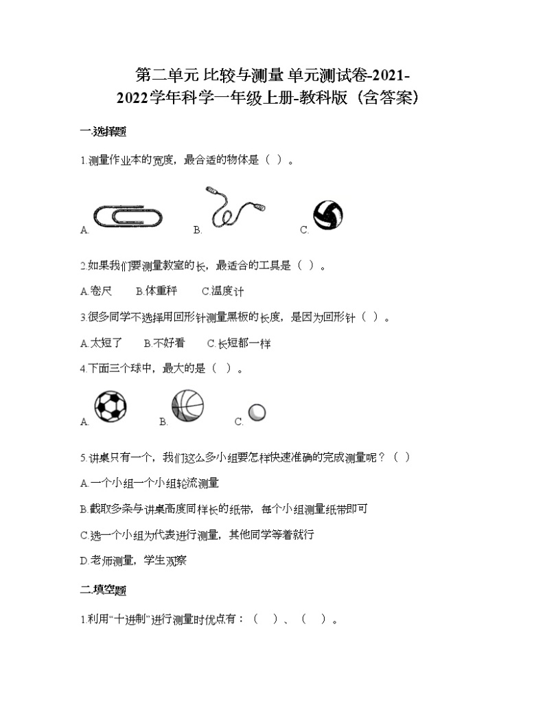 第二单元 比较与测量 单元测试卷-2021-2022学年科学一年级上册-教科版（含答案） (92)01