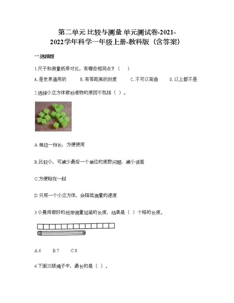 第二单元 比较与测量 单元测试卷-2021-2022学年科学一年级上册-教科版（含答案） (93)01