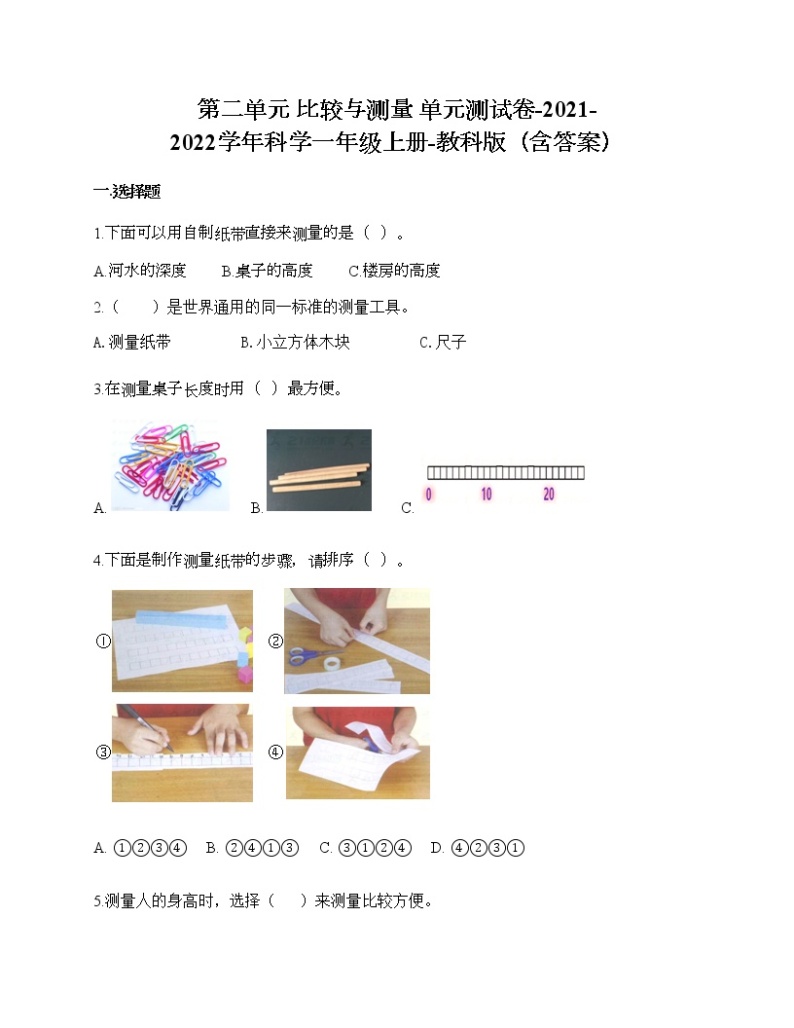 第二单元 比较与测量 单元测试卷-2021-2022学年科学一年级上册-教科版（含答案） (78)01