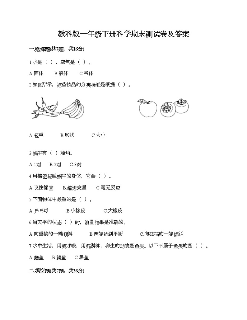 教科版一年级下册科学期末测试卷及答案8第1页